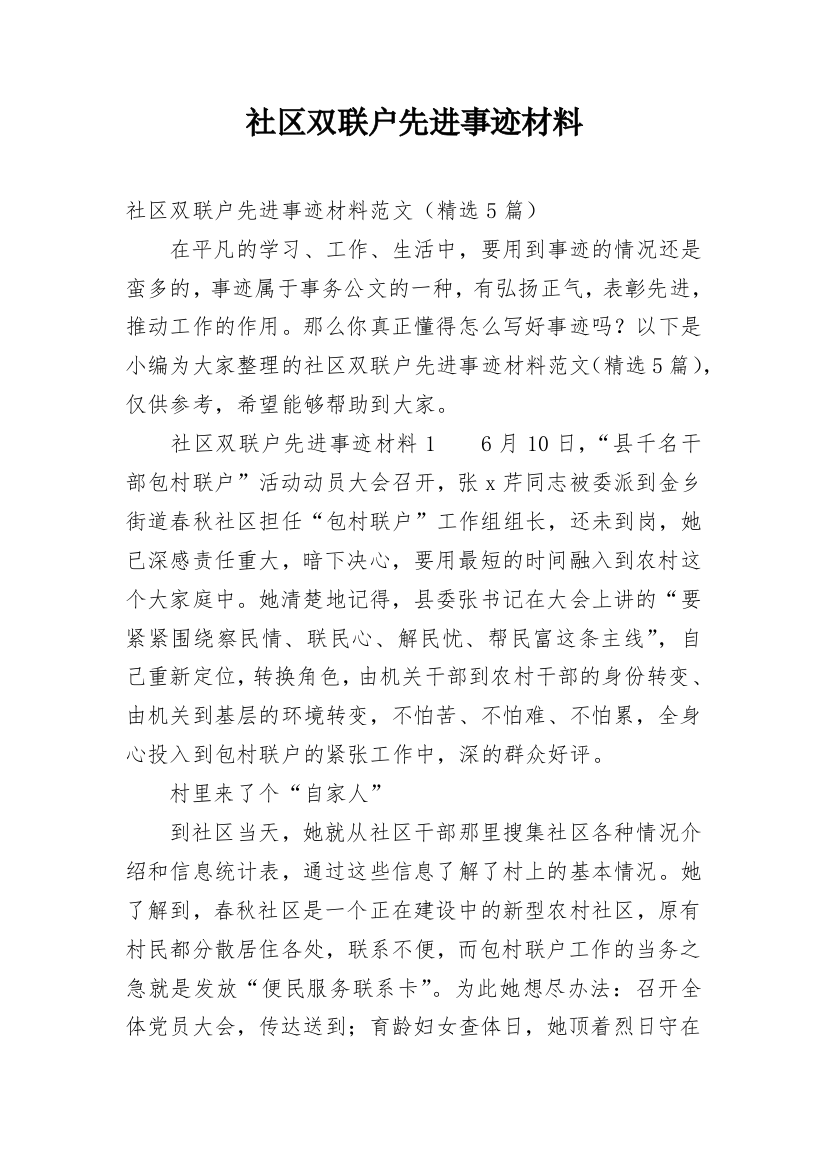 社区双联户先进事迹材料