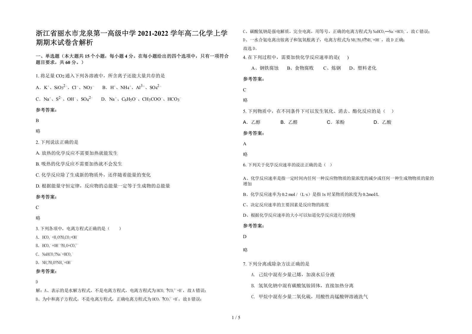 浙江省丽水市龙泉第一高级中学2021-2022学年高二化学上学期期末试卷含解析