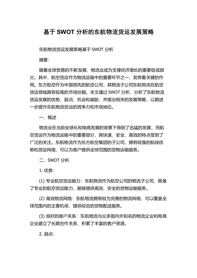 基于SWOT分析的东航物流货运发展策略