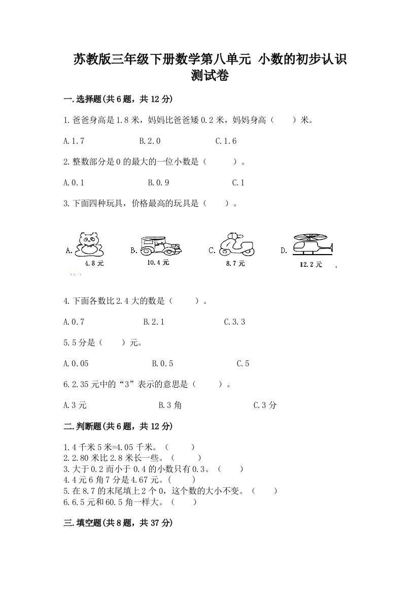 苏教版三年级下册数学第八单元-小数的初步认识-测试卷及答案参考