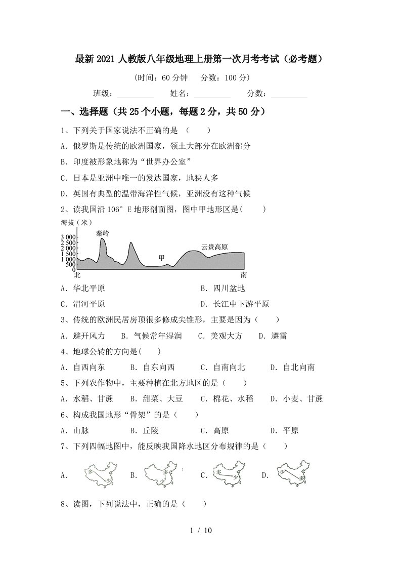 最新2021人教版八年级地理上册第一次月考考试必考题