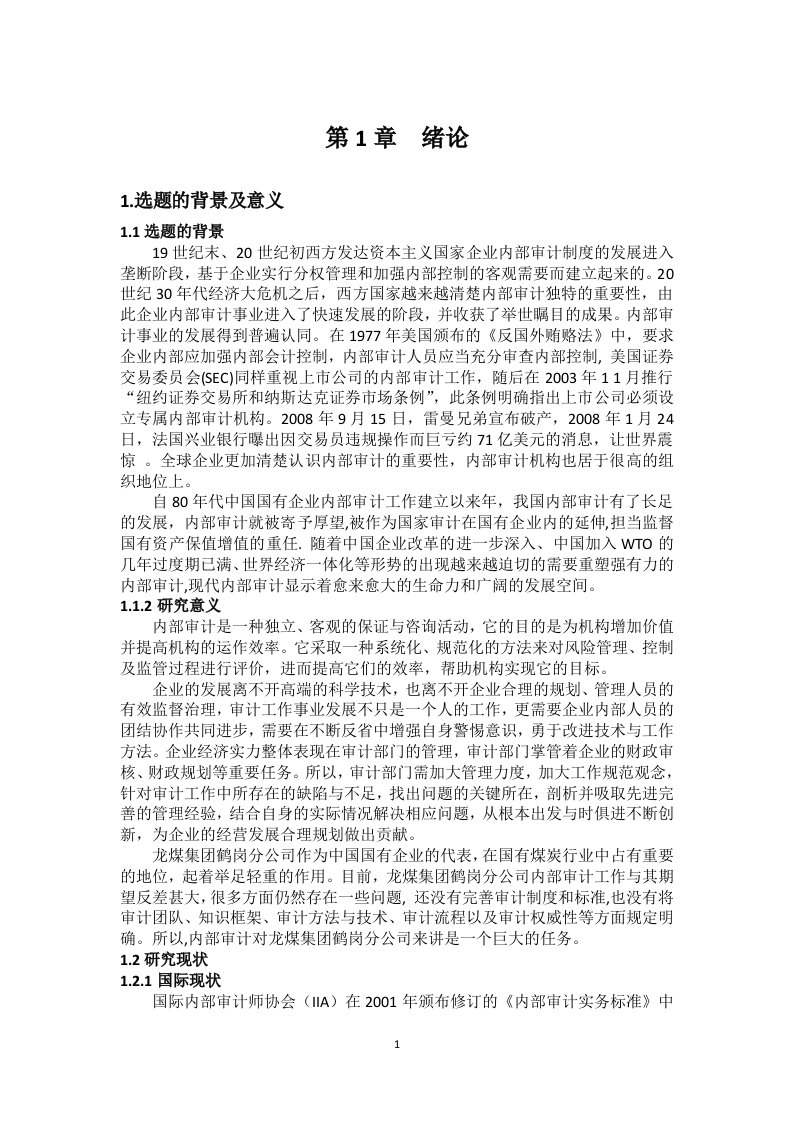 龙煤集团鹤岗分公司内部审计研究-毕业论文.doc