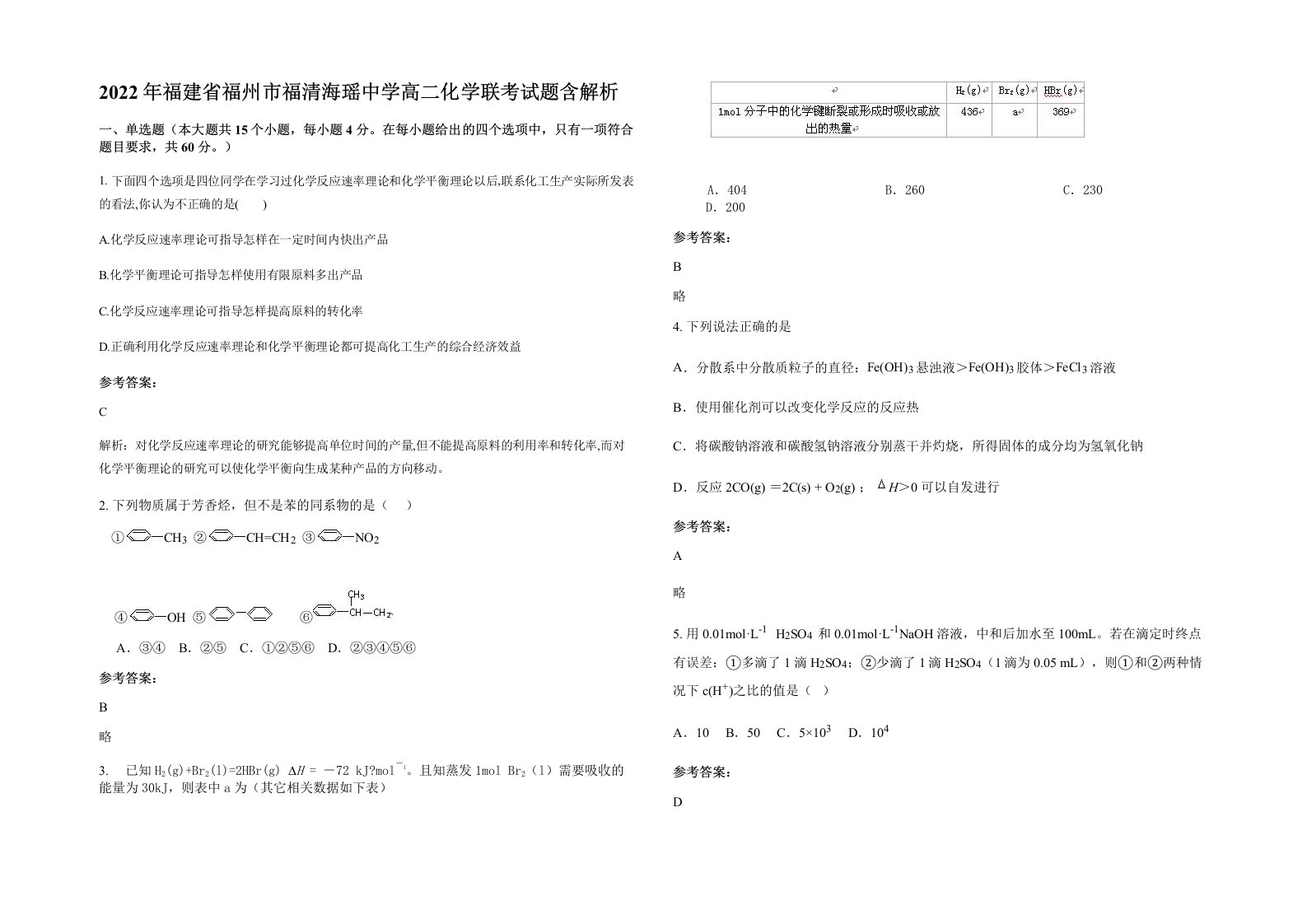 2022年福建省福州市福清海瑶中学高二化学联考试题含解析