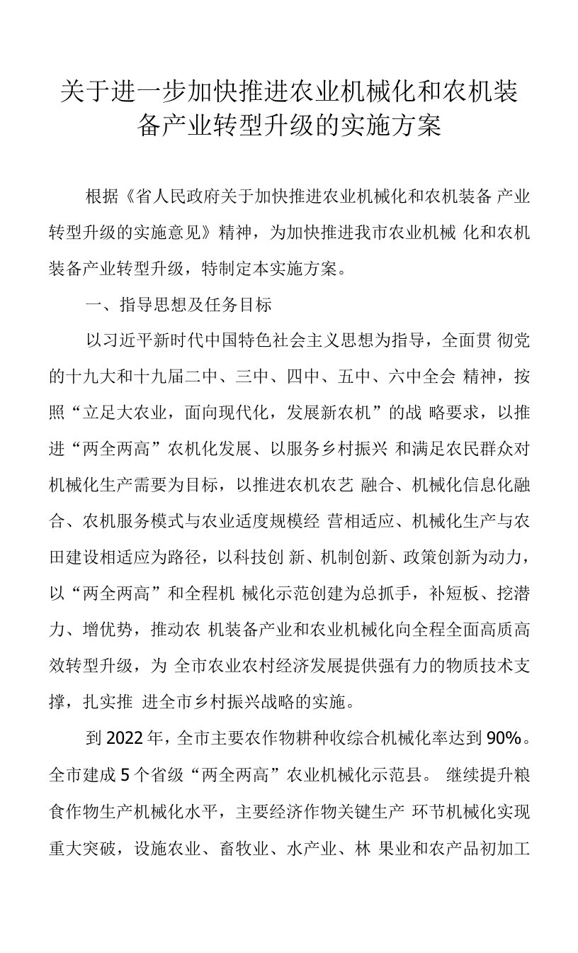 关于进一步加快推进农业机械化和农机装备产业转型升级的实施方案（2022年）0001