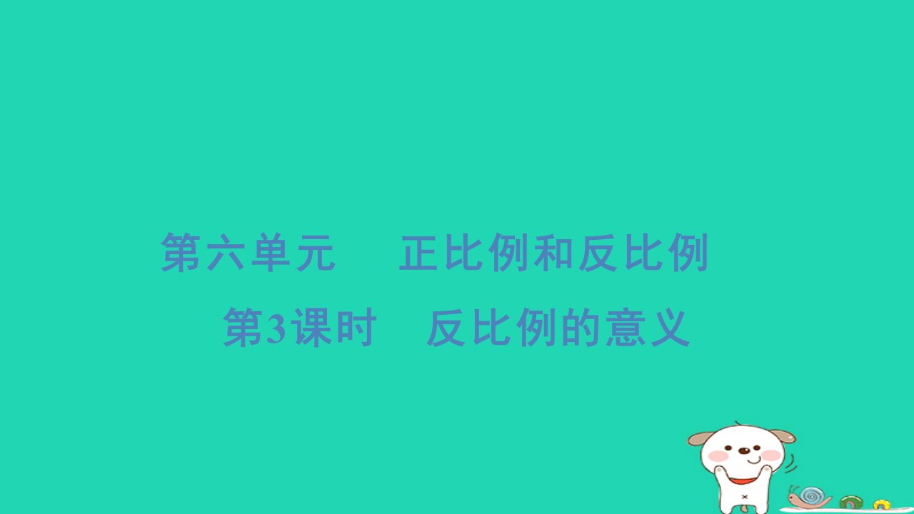 2024六年级数学下册第6单元正比例和反比例3反比例的意义习题课件苏教版