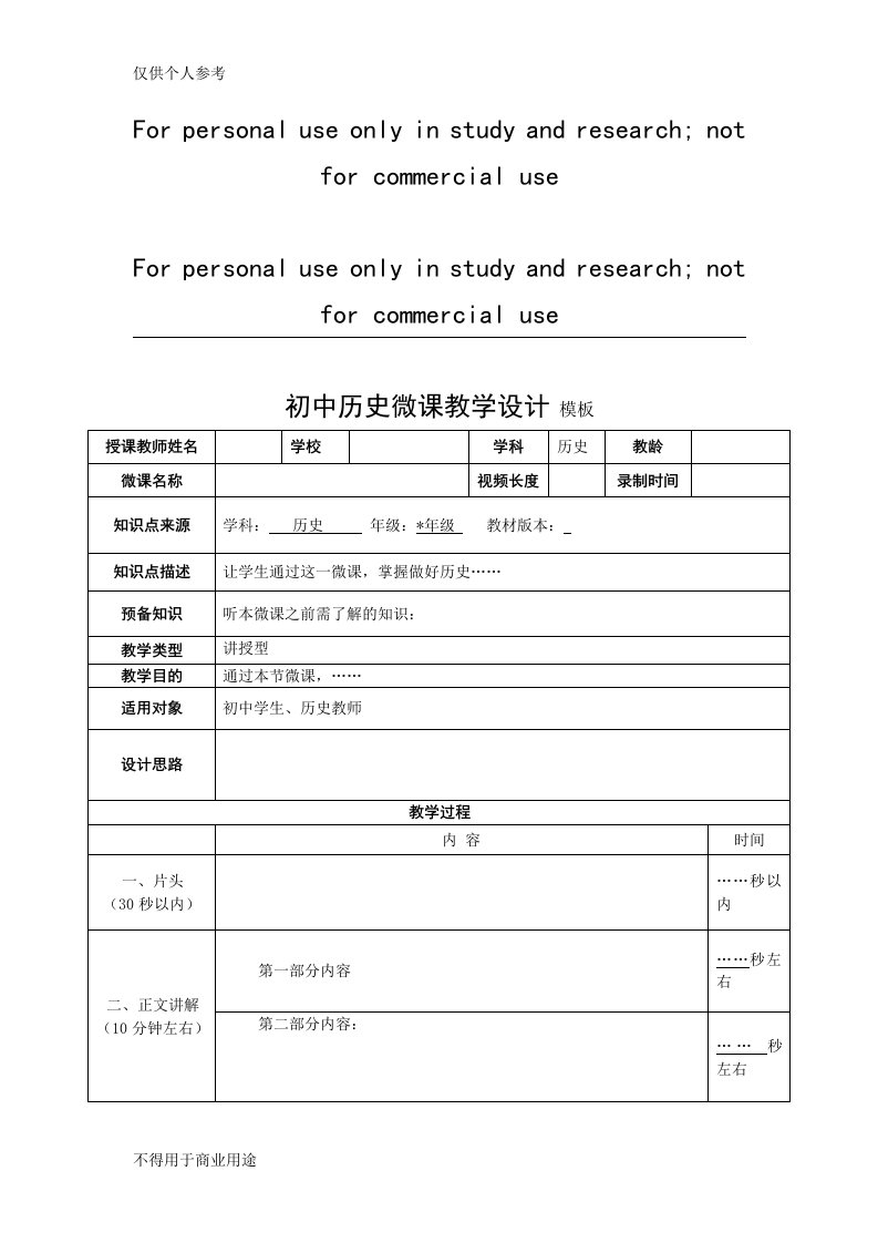 初中历史微课教学设计模板