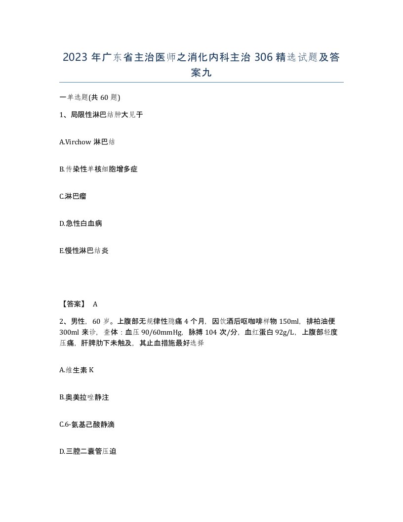 2023年广东省主治医师之消化内科主治306试题及答案九