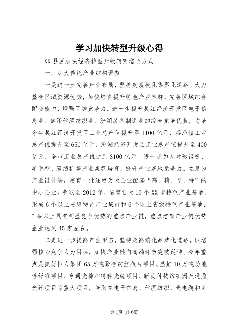 学习加快转型升级心得