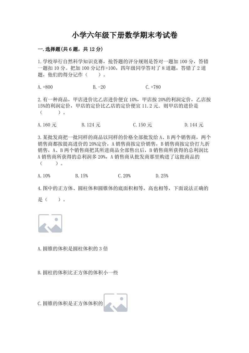 小学六年级下册数学期末考试卷及答案【有一套】