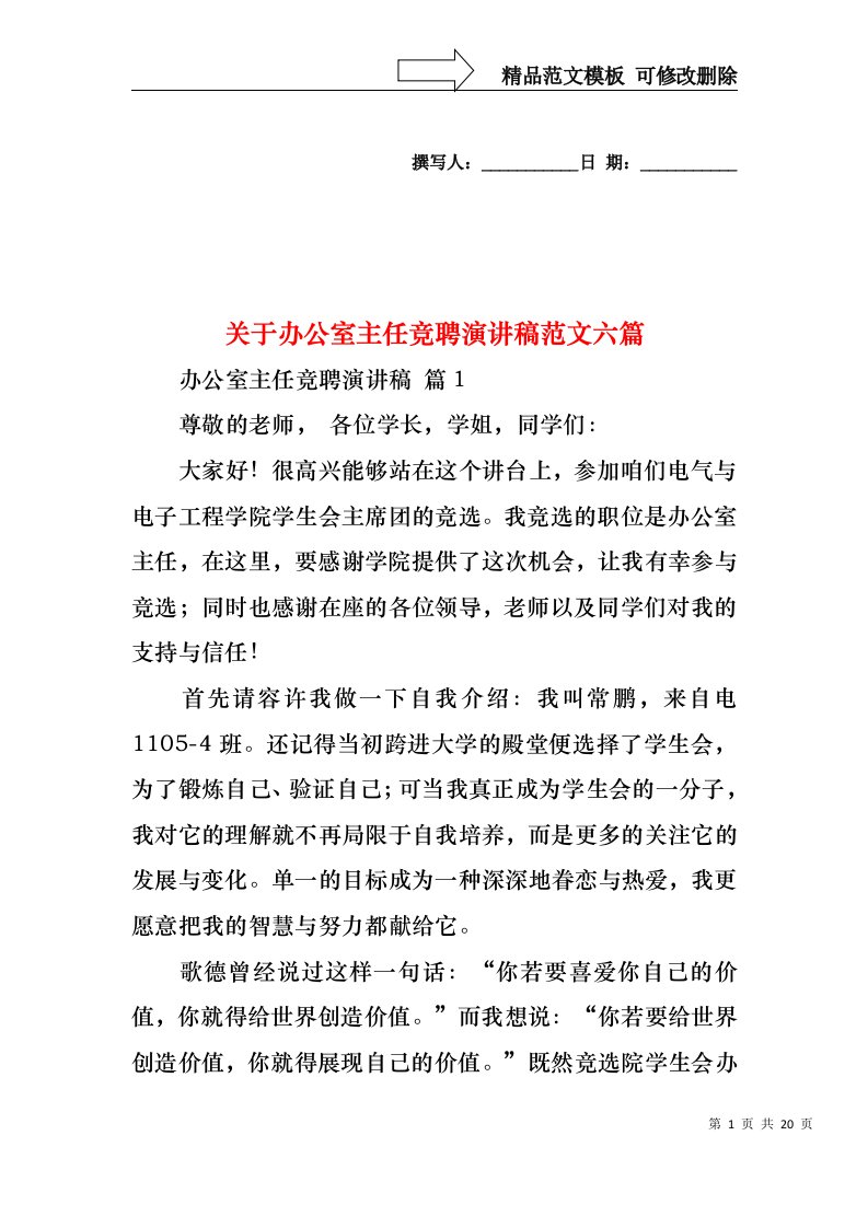 关于办公室主任竞聘演讲稿范文六篇