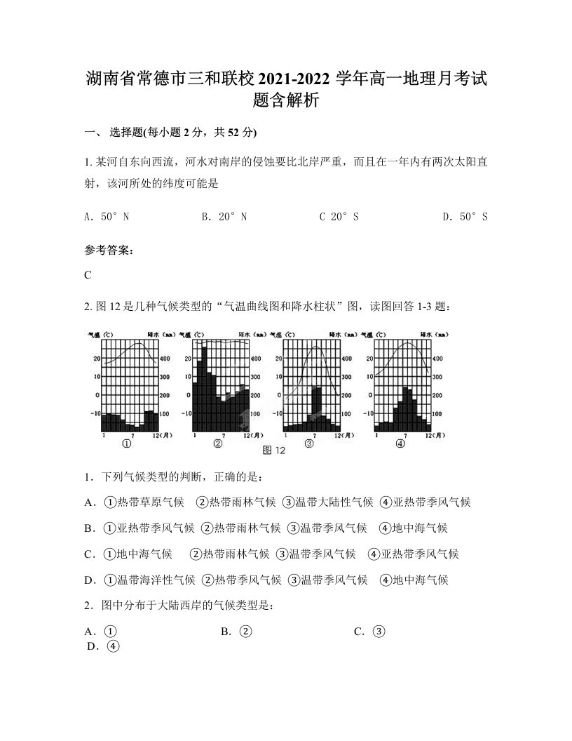 湖南省常德市三和联校2021-2022学年高一地理月考试题含解析