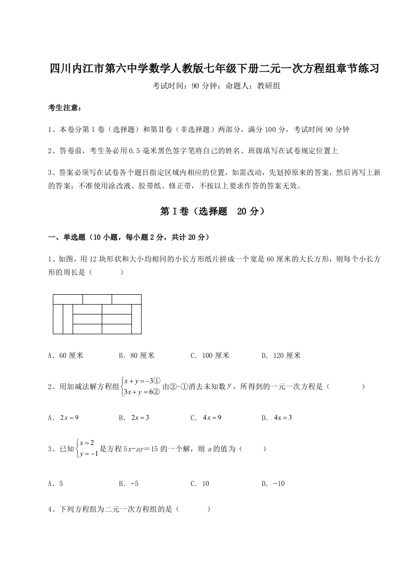 小卷练透四川内江市第六中学数学人教版七年级下册二元一次方程组章节练习练习题（含答案解析）