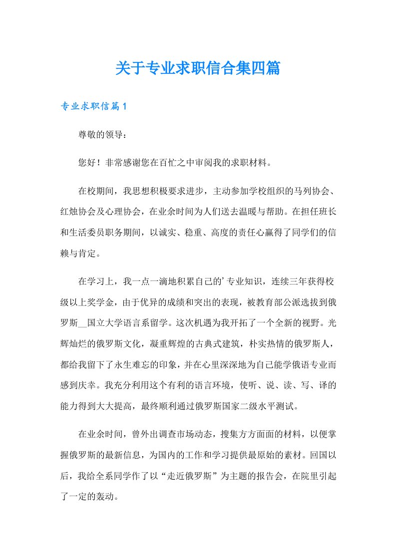 关于专业求职信合集四篇