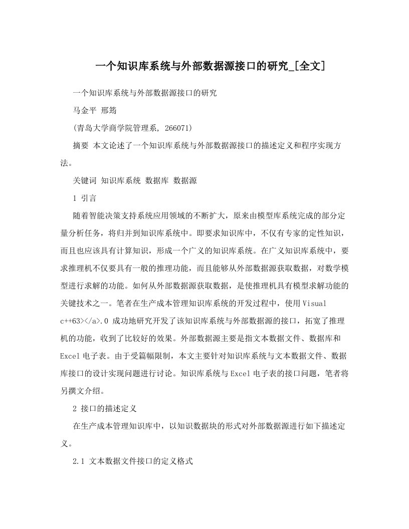 一个知识库系统与外部数据源接口的研究_[全文]