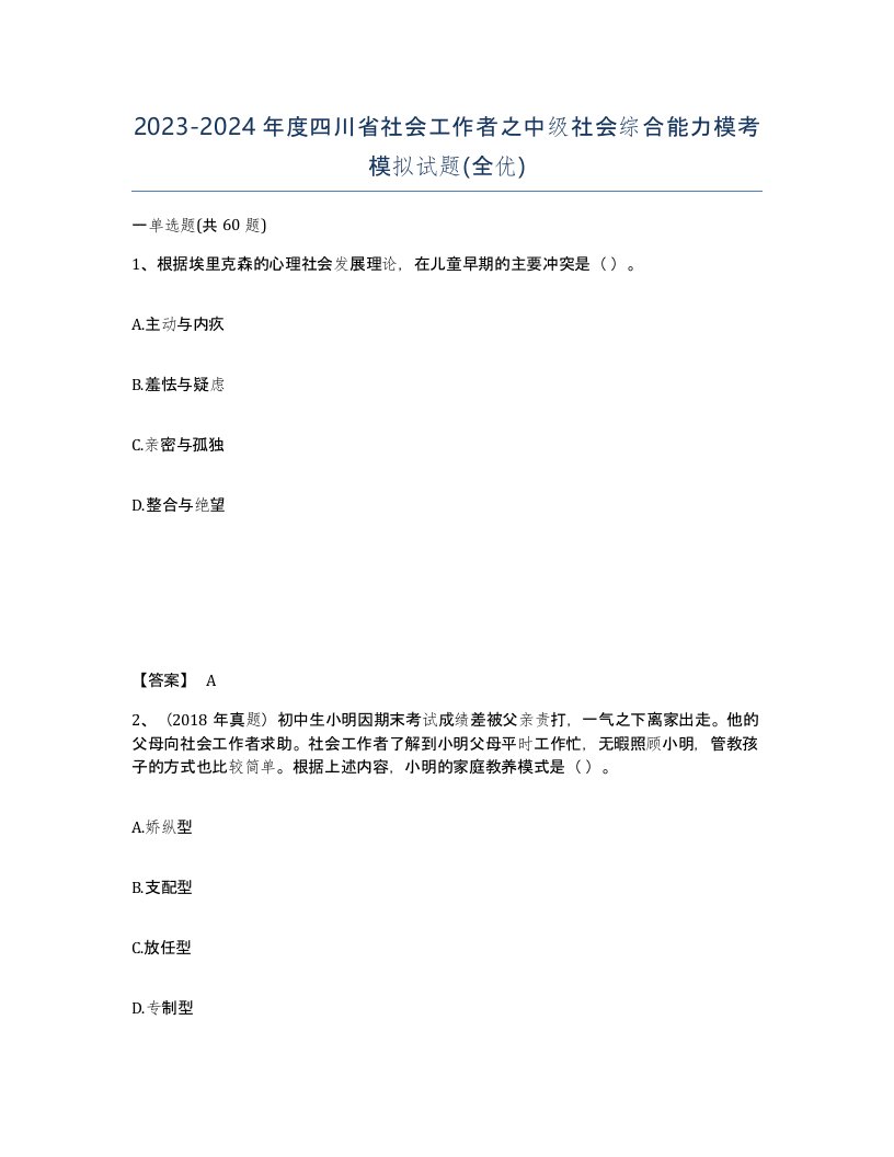 2023-2024年度四川省社会工作者之中级社会综合能力模考模拟试题全优