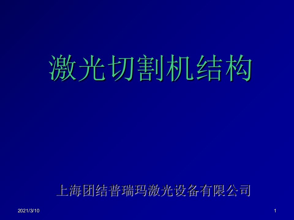 激光切割机结构