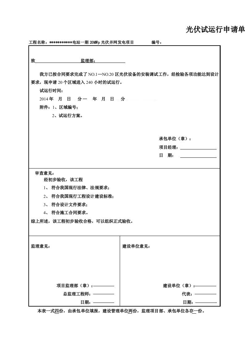 光伏试运行申请单