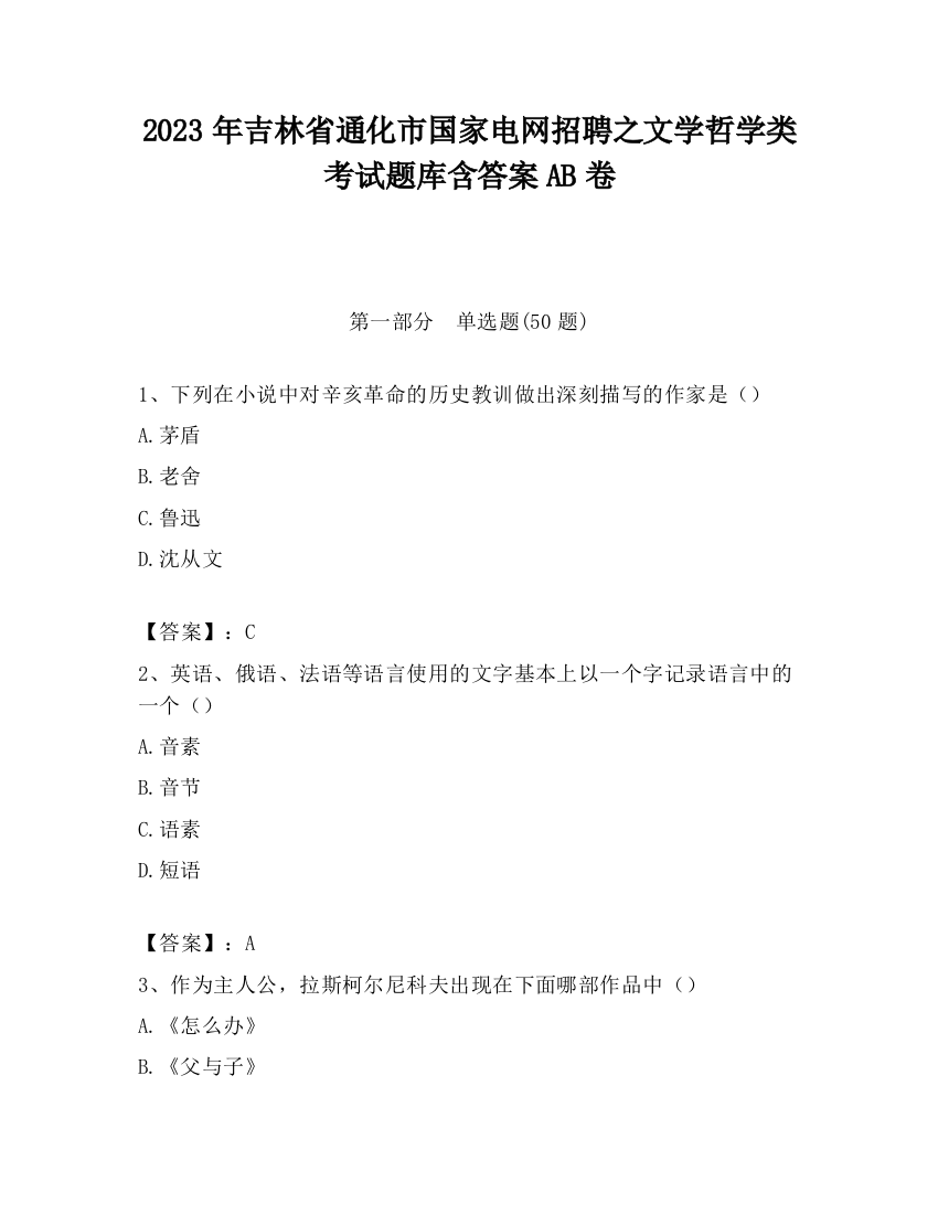 2023年吉林省通化市国家电网招聘之文学哲学类考试题库含答案AB卷