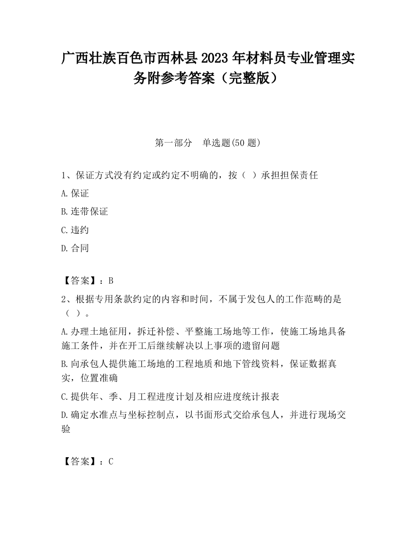 广西壮族百色市西林县2023年材料员专业管理实务附参考答案（完整版）