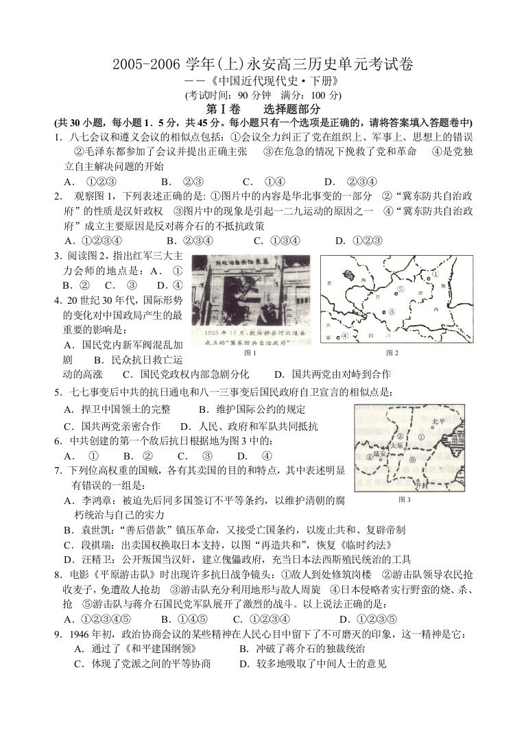 2005-2006学年（上）永安高三历史单元考试卷――《中国近代现代史&下册》