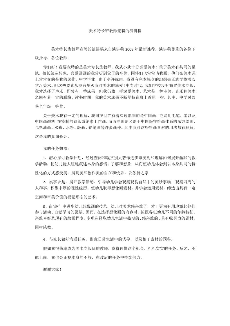 美术特长班教师竞聘的演讲稿