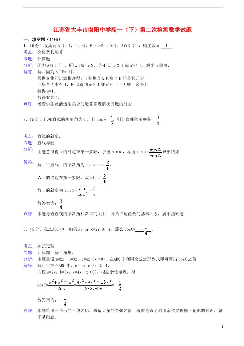 江苏省大丰市南阳中学高一数学下学期第二次检测试题（含解析）新人教A版