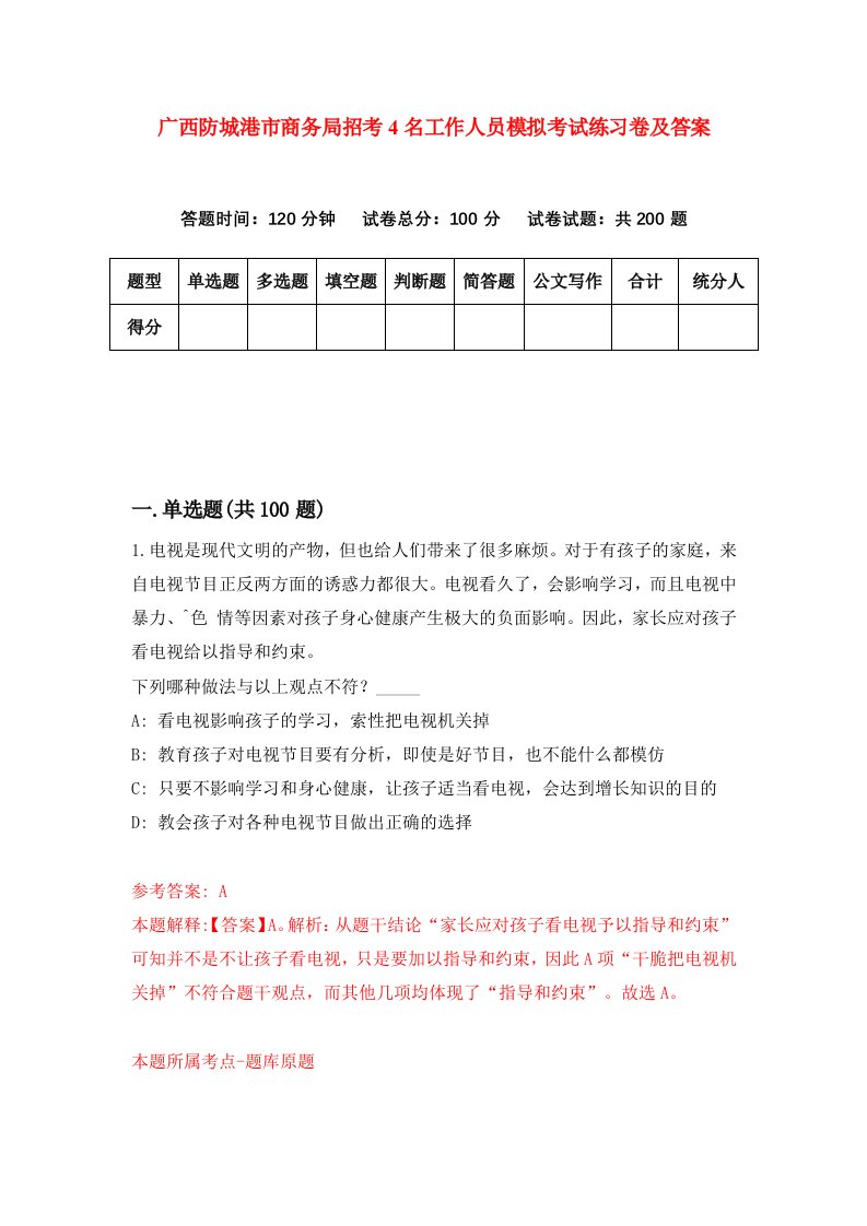 广西防城港市商务局招考4名工作人员模拟考试练习卷及答案第9期