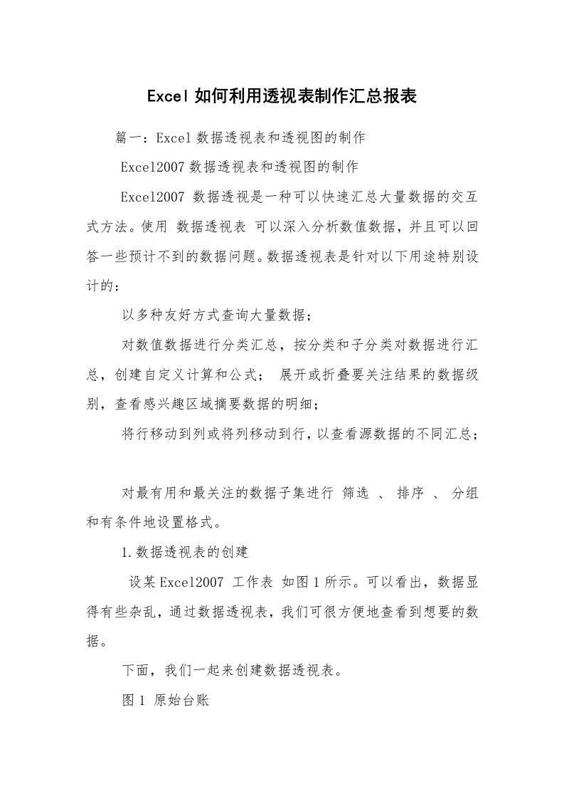 Excel如何利用透视表制作汇总报表