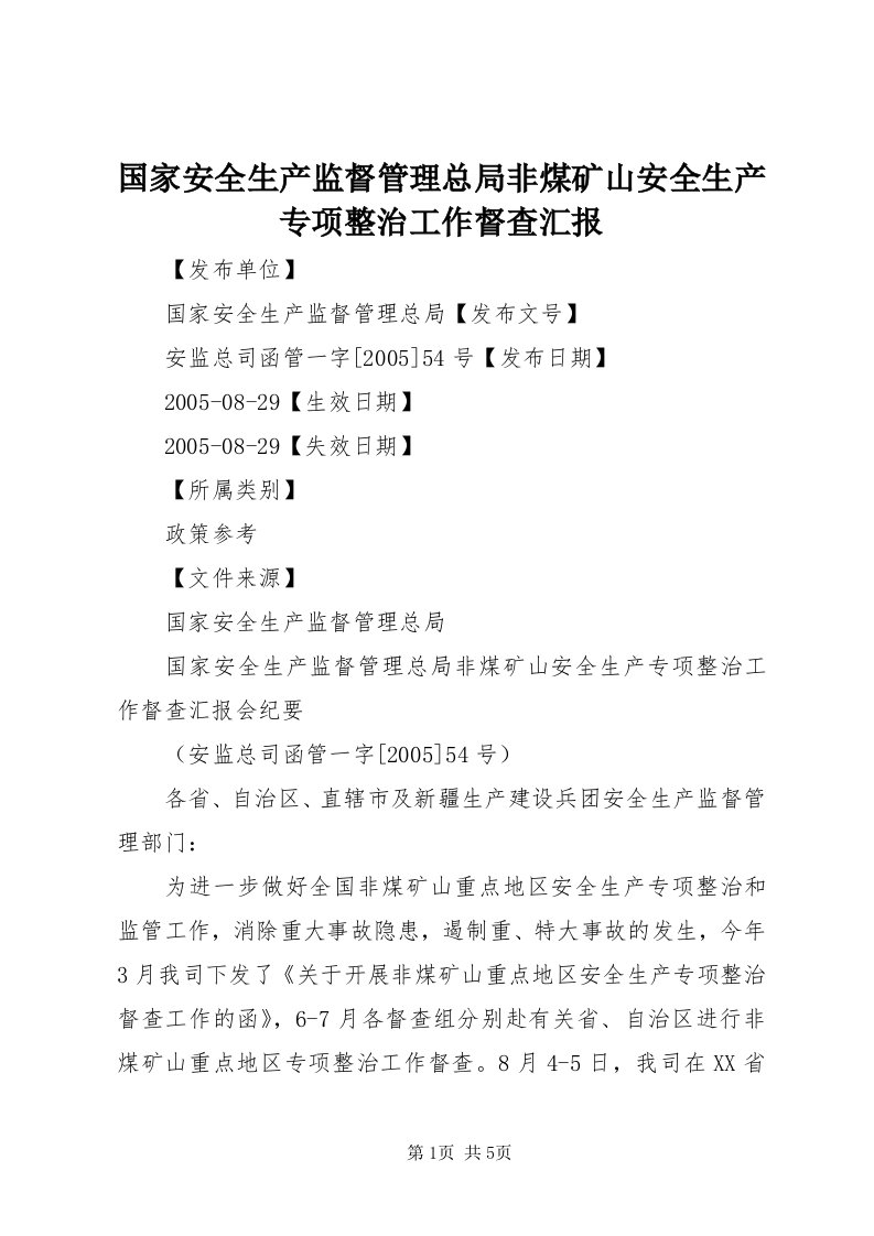 3国家安全生产监督管理总局非煤矿山安全生产专项整治工作督查汇报