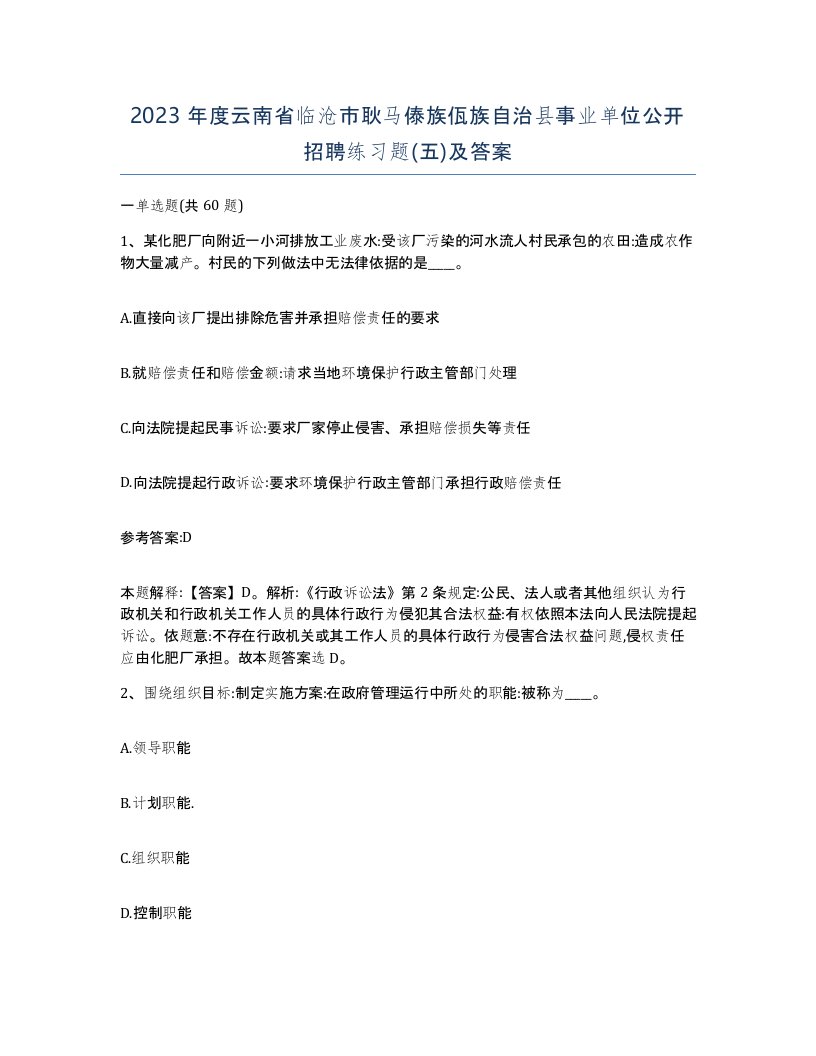 2023年度云南省临沧市耿马傣族佤族自治县事业单位公开招聘练习题五及答案