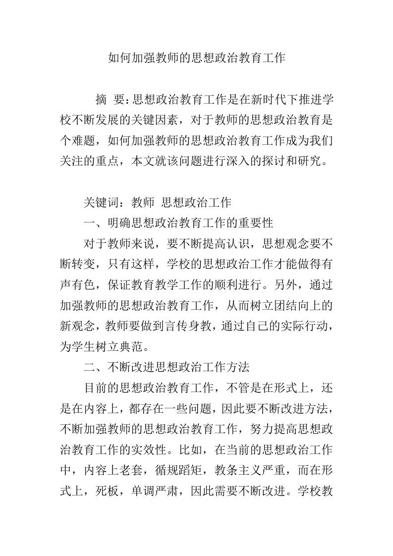 如何加强教师的思想政治教育工作