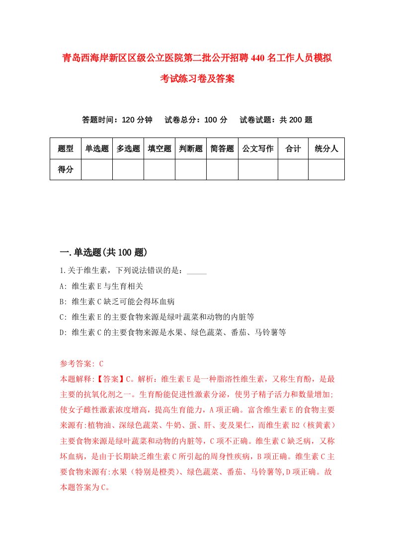 青岛西海岸新区区级公立医院第二批公开招聘440名工作人员模拟考试练习卷及答案0