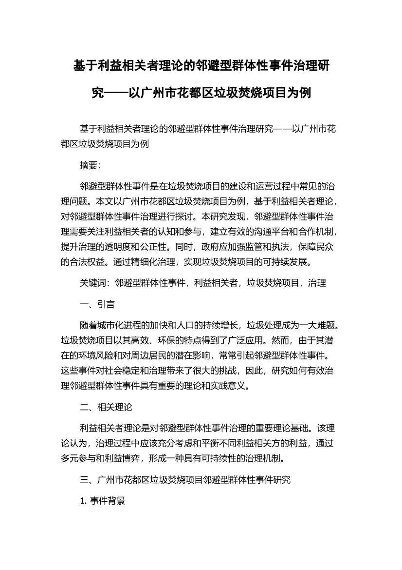 基于利益相关者理论的邻避型群体性事件治理研究——以广州市花都区垃圾焚烧项目为例