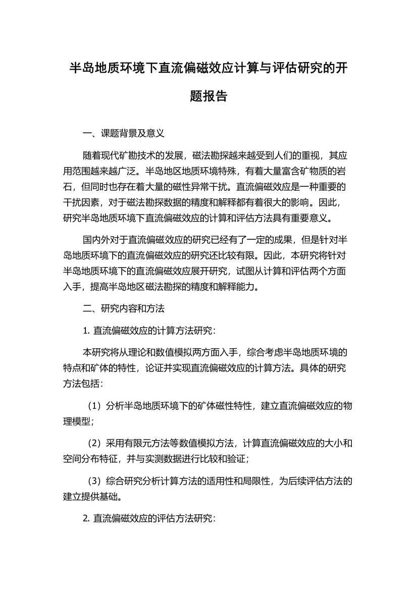 半岛地质环境下直流偏磁效应计算与评估研究的开题报告