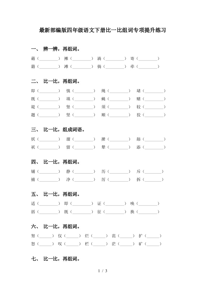 最新部编版四年级语文下册比一比组词专项提升练习