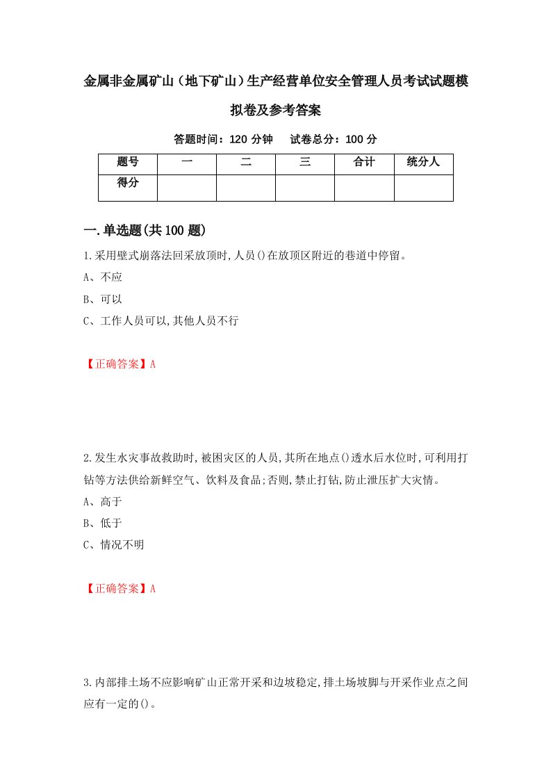 金属非金属矿山地下矿山生产经营单位安全管理人员考试试题模拟卷及参考答案第22次