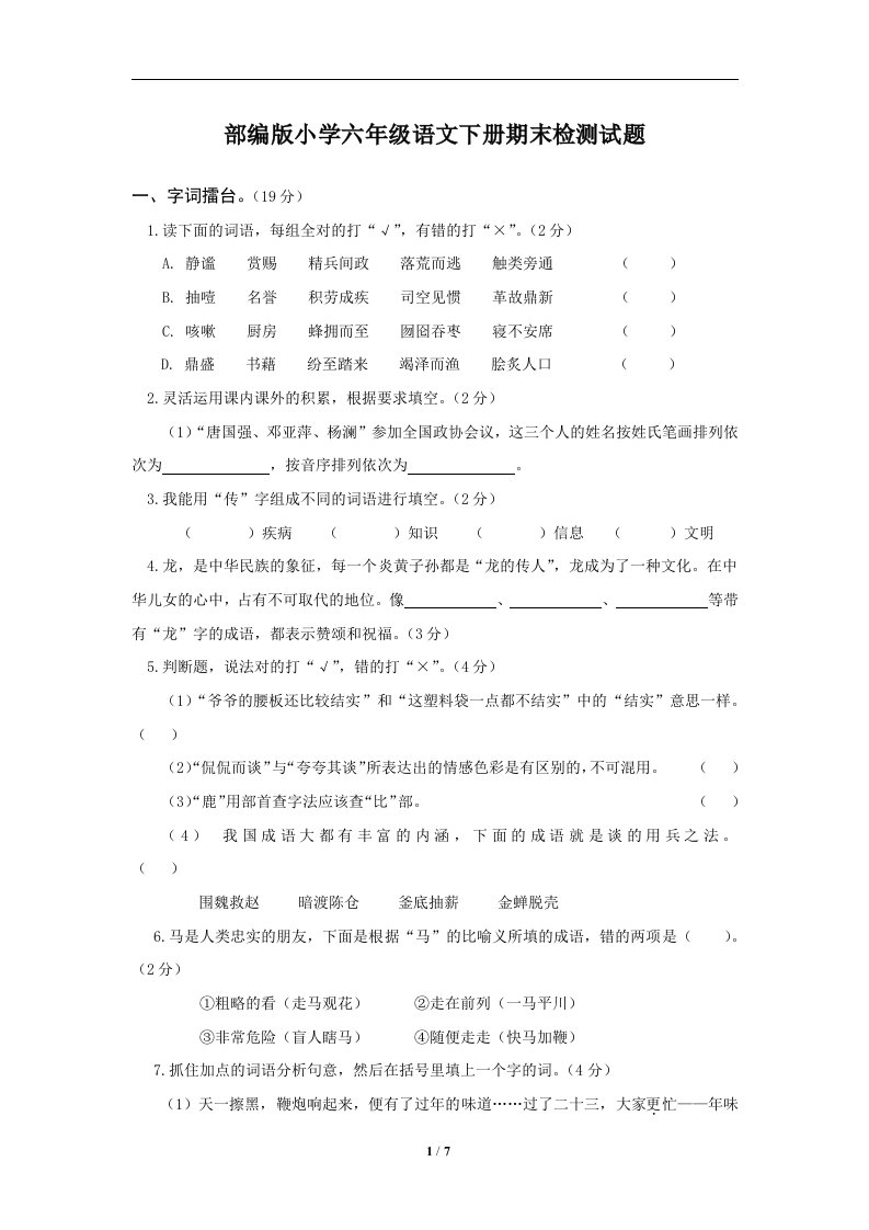 小学六年级语文下册期末检测试题含答案