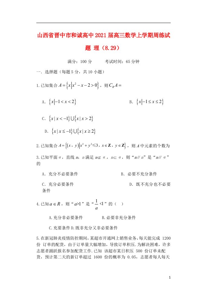 山西省晋中市和诚高中2021届高三数学上学期周练试题理8.29