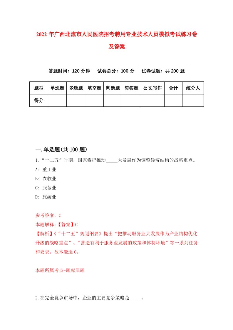 2022年广西北流市人民医院招考聘用专业技术人员模拟考试练习卷及答案第8卷