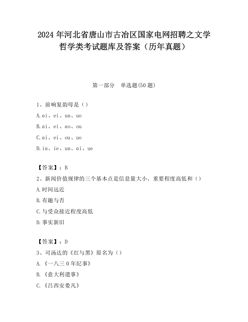 2024年河北省唐山市古冶区国家电网招聘之文学哲学类考试题库及答案（历年真题）