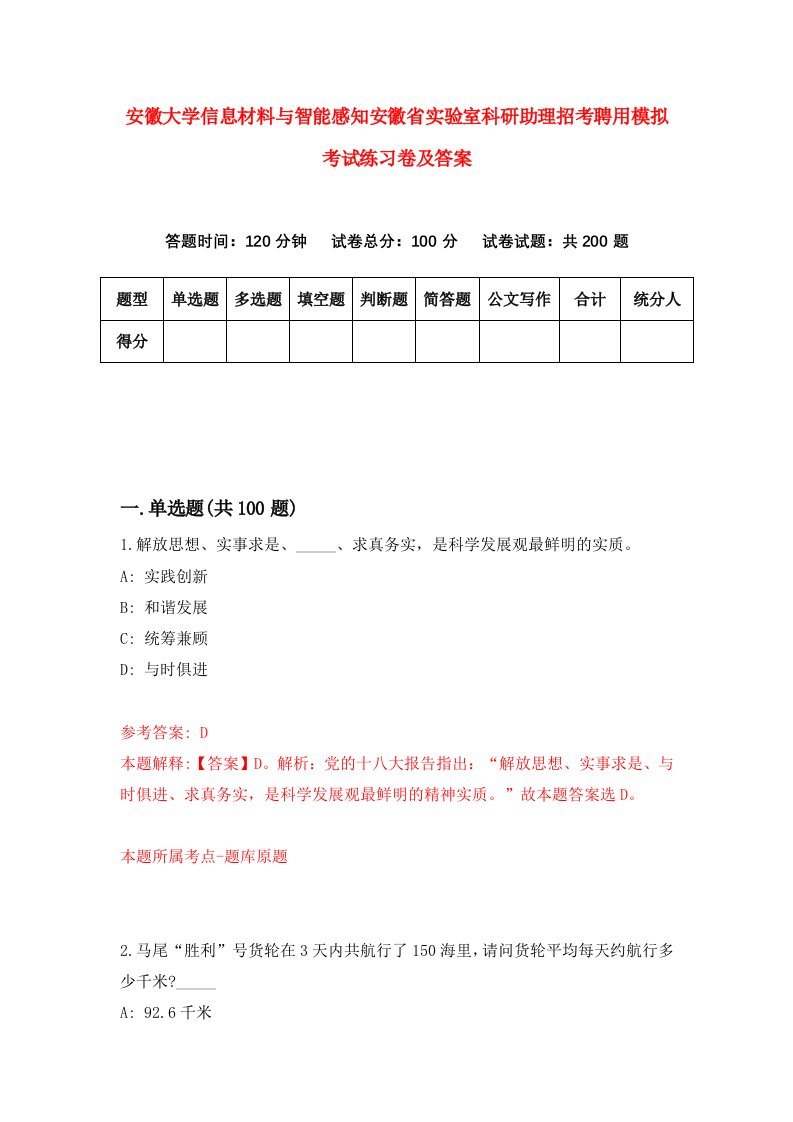 安徽大学信息材料与智能感知安徽省实验室科研助理招考聘用模拟考试练习卷及答案第2次