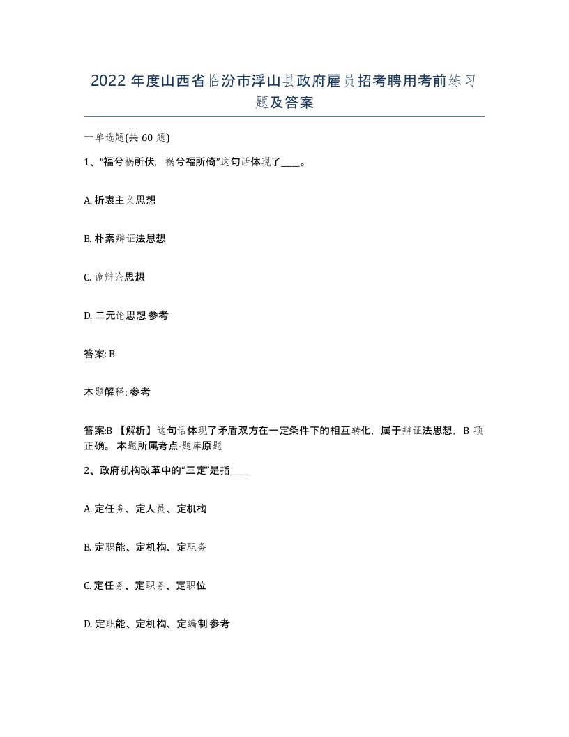 2022年度山西省临汾市浮山县政府雇员招考聘用考前练习题及答案