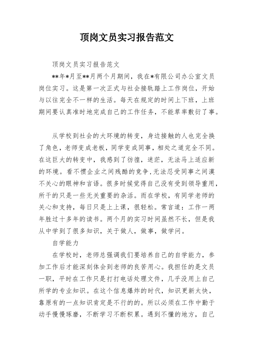 顶岗文员实习报告范文_2