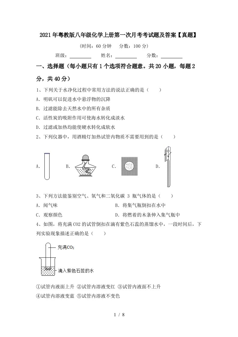 2021年粤教版八年级化学上册第一次月考考试题及答案真题