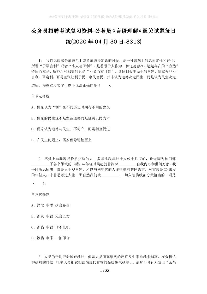 公务员招聘考试复习资料-公务员言语理解通关试题每日练2020年04月30日-8313