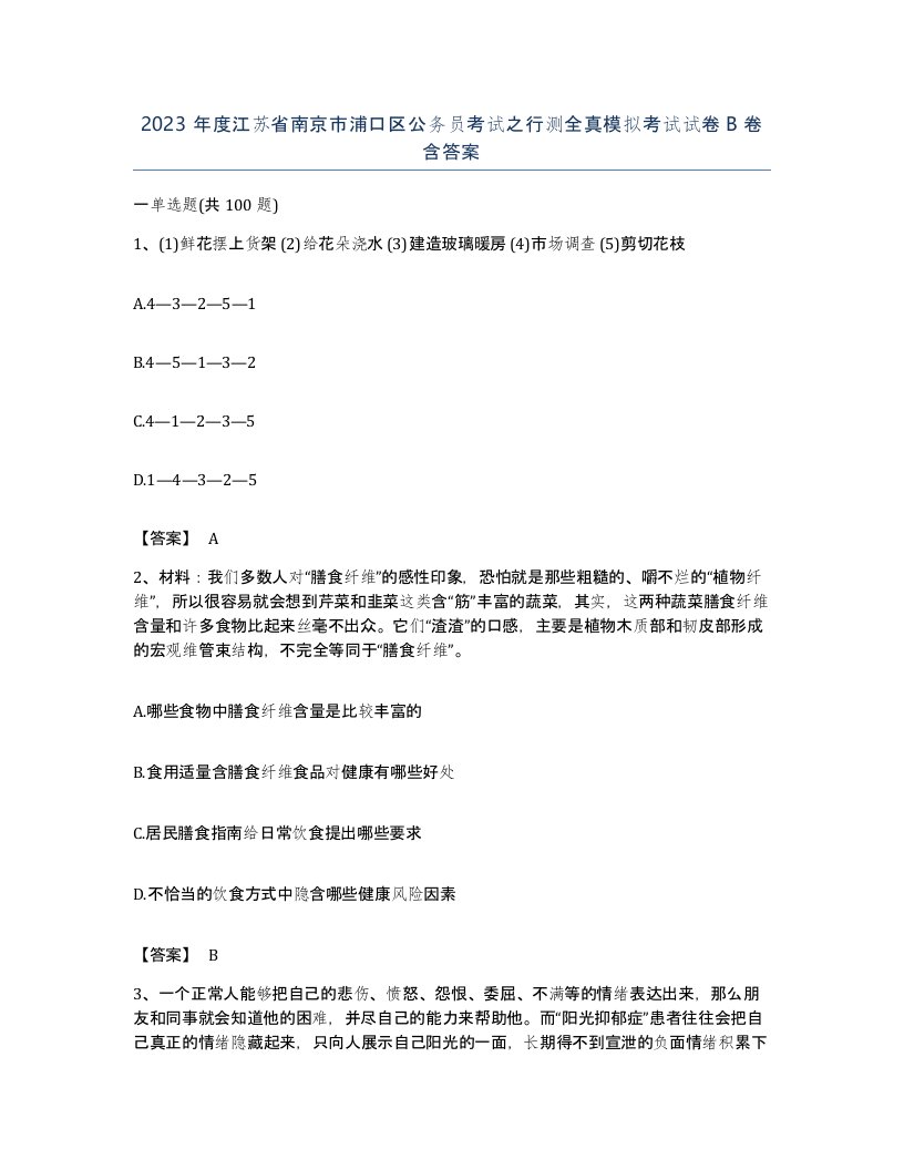 2023年度江苏省南京市浦口区公务员考试之行测全真模拟考试试卷B卷含答案