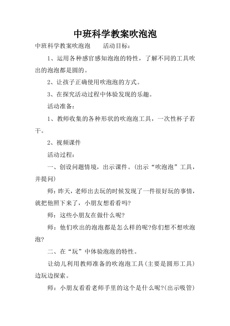 中班科学教案吹泡泡.docx