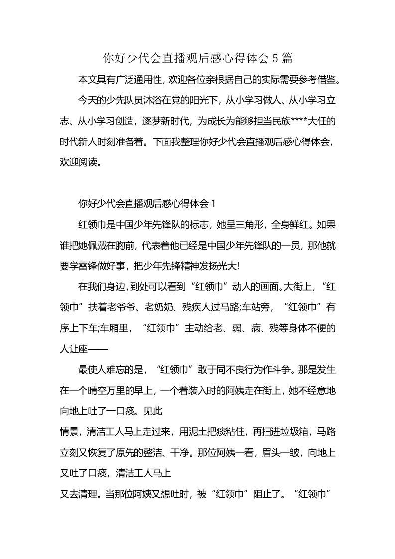 你好少代会直播观后感心得体会5篇