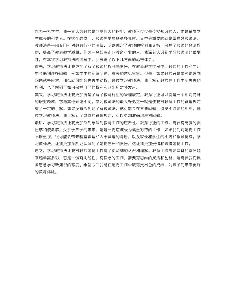 关于学习教师法的心得体会范文