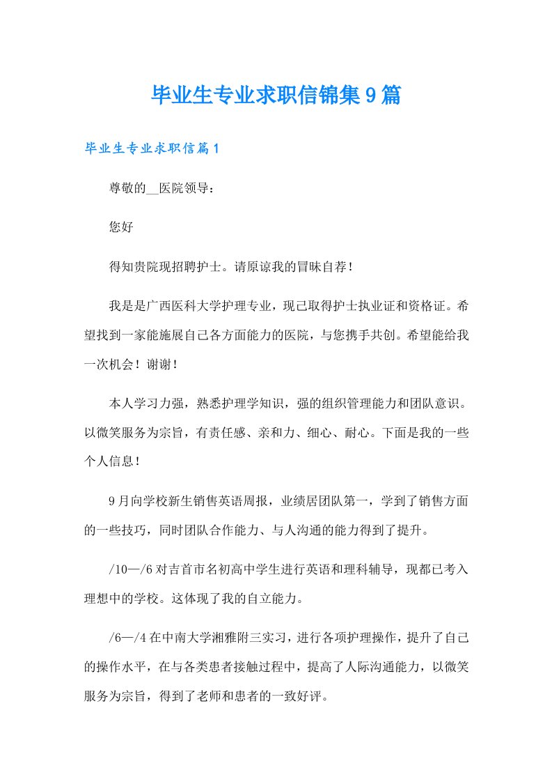 毕业生专业求职信锦集9篇